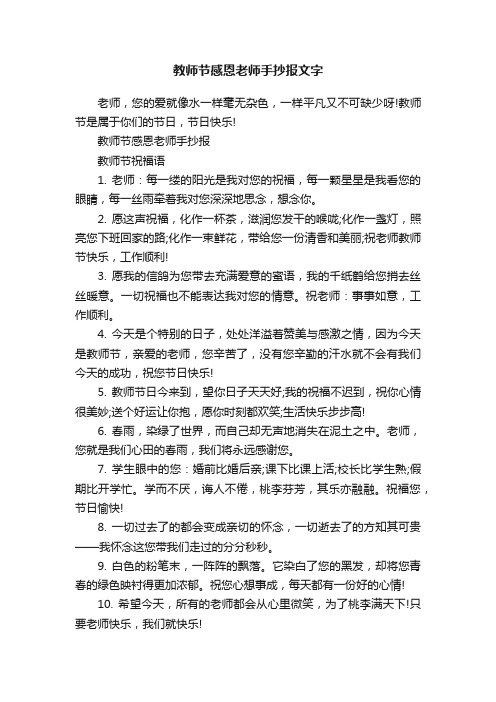 教师节感恩老师手抄报文字