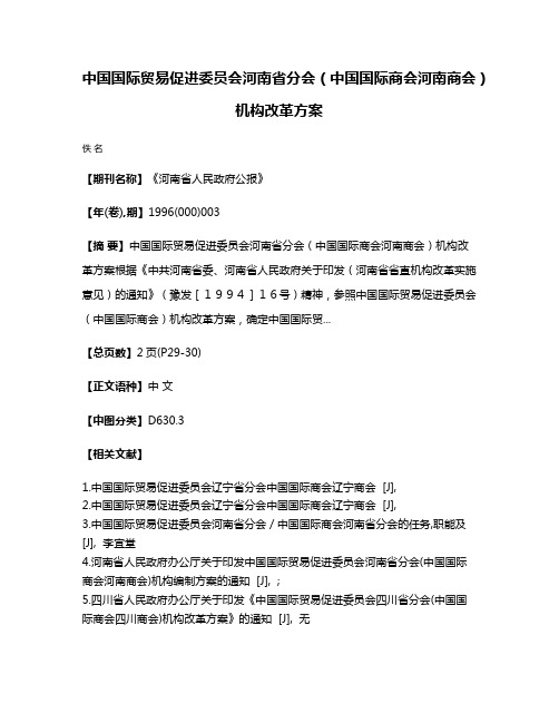 中国国际贸易促进委员会河南省分会（中国国际商会河南商会）机构改革方案