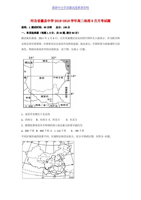 中学高二地理9月月考试题 (2)