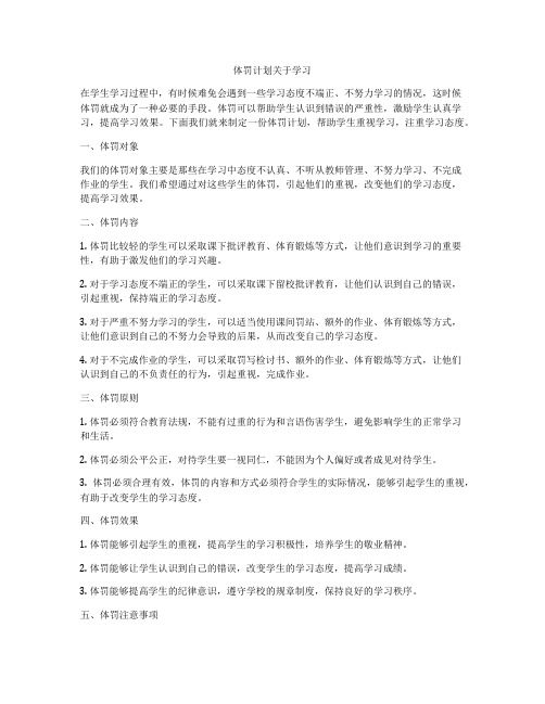 体罚计划关于学习