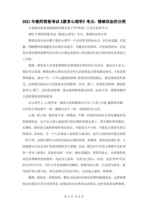 2021年教师资格考试《教育心理学》考点：情绪状态的分类