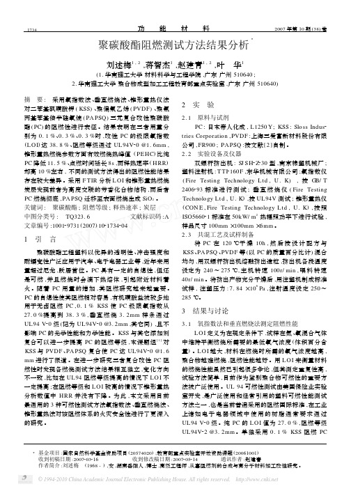 聚碳酸酯阻燃测试方法结果分析