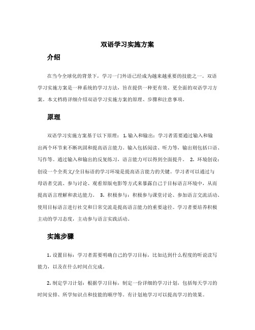 双语学习实施方案