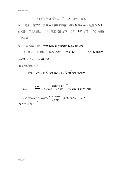 化工热力学答案详解(第三版)