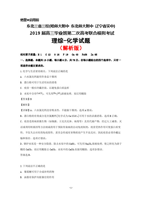 2019届东北三省三校(哈师大附中、东北师大附中、辽宁省实中)高三第二次模拟联考理综化学试题(解析版)