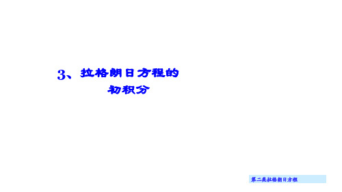 《理论力学 动力学》 第三讲  拉格朗日方程的初积分