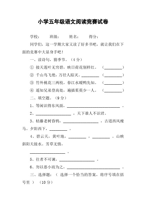 小学五年级语文阅读竞赛试卷