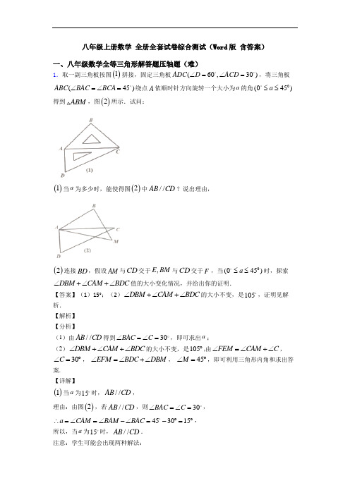 八年级上册数学 全册全套试卷综合测试(Word版 含答案)