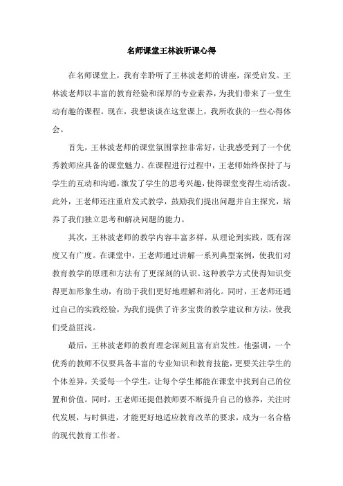 名师课堂王林波听课心得