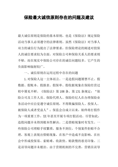 保险最大诚信原则存在的问题及建议.docx