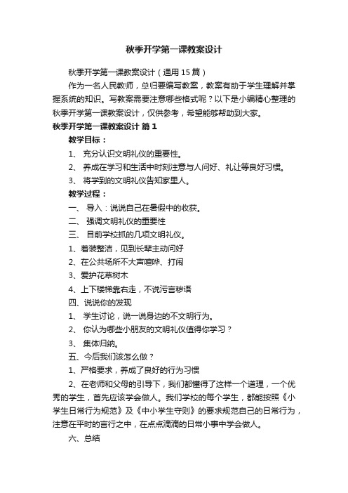 秋季开学第一课教案设计（通用15篇）