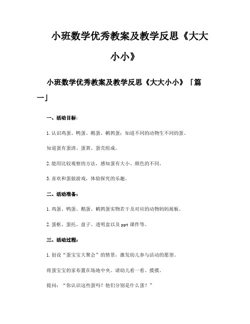 小班数学优秀教案及教学反思《大大小小》