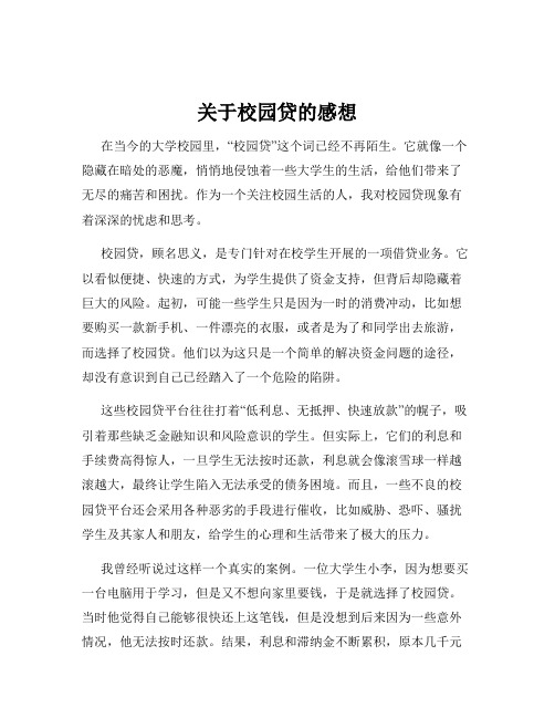 关于校园贷的感想