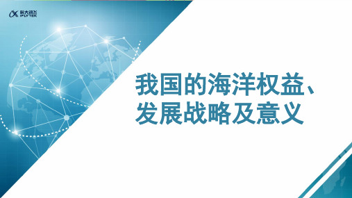 【知识解析】我国的海洋权益、发展战略及意义微课课件