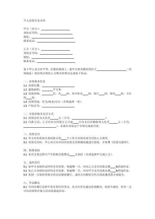 个人房屋买卖合同范本5篇