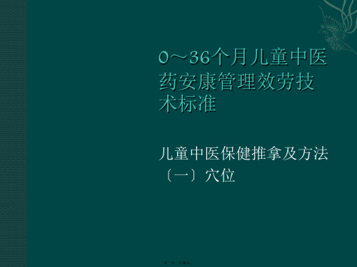 中医药健康管理服务推拿技术规范