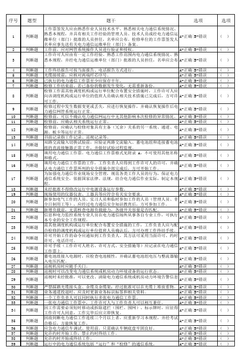 信息(通信)专业两种人安规题库(二种人复习题)