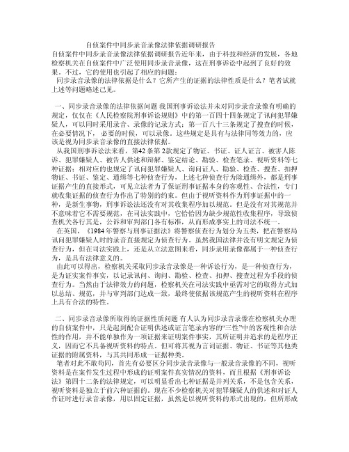 自侦案件中同步录音录像法律依据调研报告