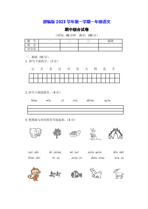 2023-2024部编版一年级语文上册期中综合测试卷(附答案)