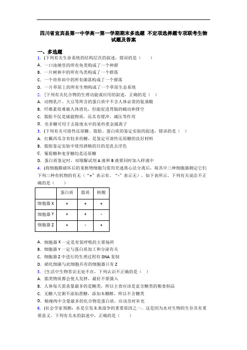 四川省宜宾县第一中学高一第一学期期末多选题 不定项选择题专项联考生物试题及答案