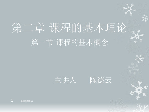 课程的基本概念ppt课件