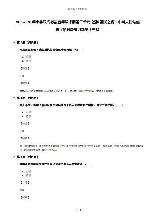 2019-2020年小学政治思品五年级下册第二单元 富国强民之路1.中国人民站起来了浙教版练习题第十三篇