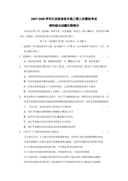 2007-2008学年江西南昌高三第三次模拟考试理综生物部分