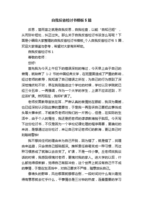 自我反省检讨书模板5篇