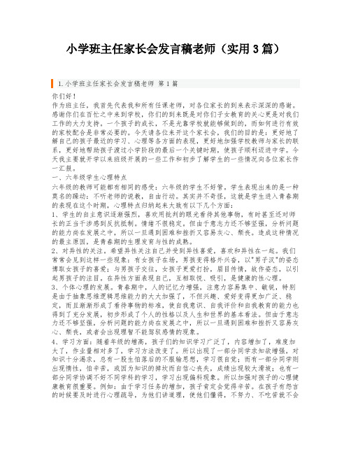 小学班主任家长会发言稿老师(实用3篇)