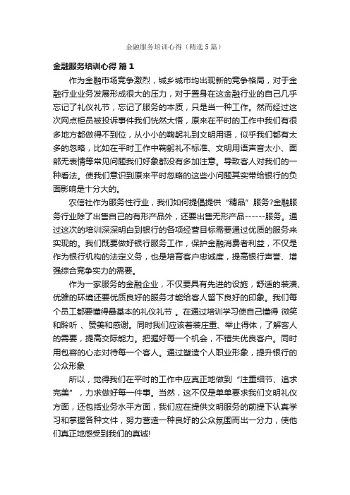 金融服务培训心得（精选5篇）