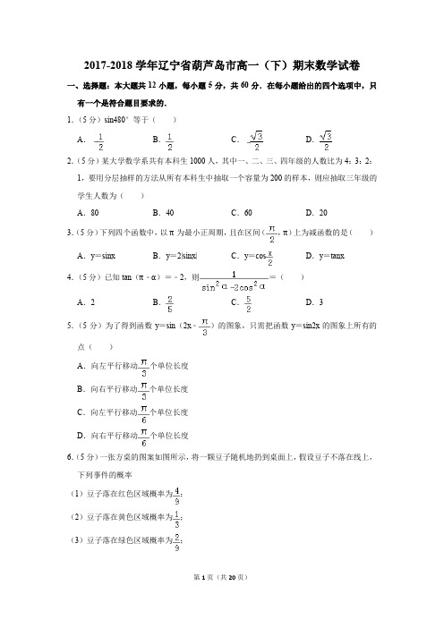 2017-2018年辽宁省葫芦岛市高一(下)期末数学试卷(解析版)