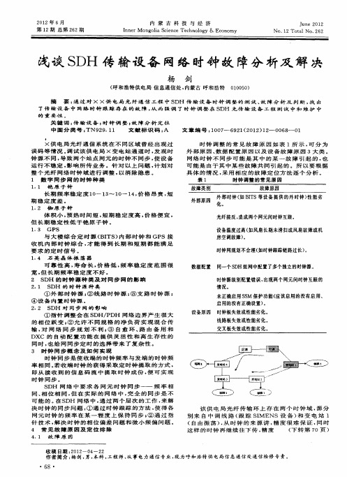 浅谈SDH传输设备网络时钟故障分析及解决