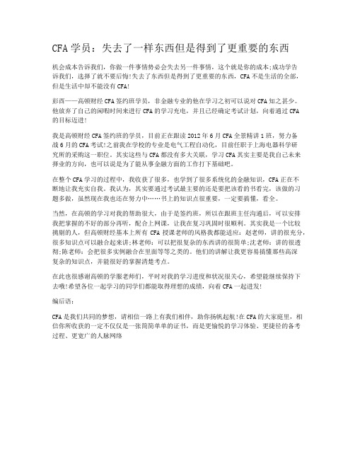 CFA学员：失去了一样东西但是得到了更重要的东西