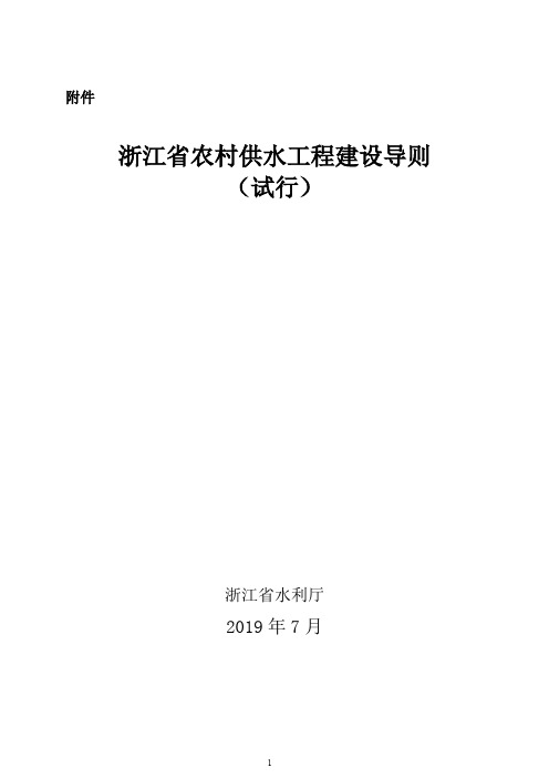 浙江省农村供水工程建设导则