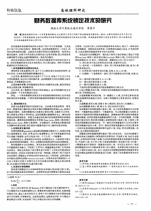 财务数据库系统锁定技术的研究