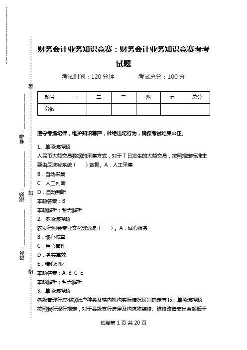 财务会计业务知识竞赛：财务会计业务知识竞赛考考试题.doc