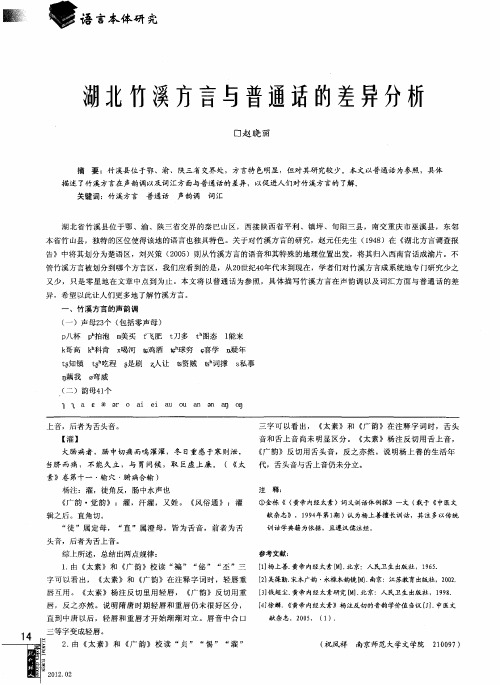 湖北竹溪方言与普通话的差异分析