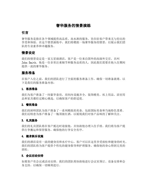 奢华服务的情景演练