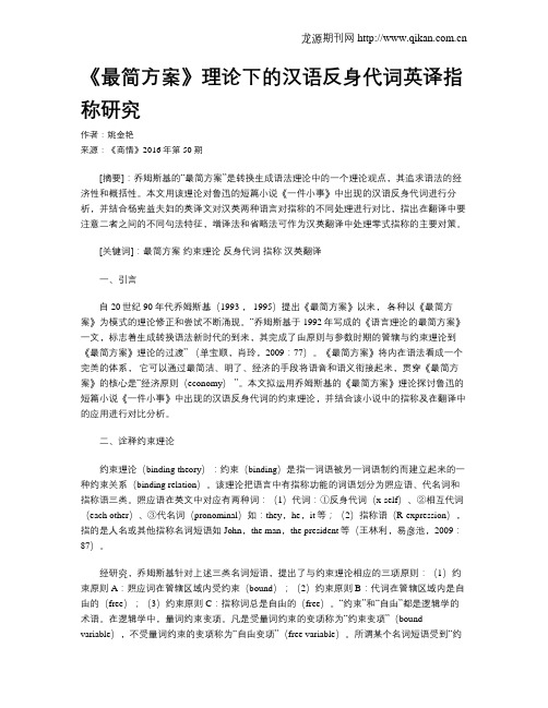 《最简方案》理论下的汉语反身代词英译指称研究