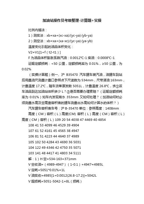 加油站操作员考级整理-计算题+实操