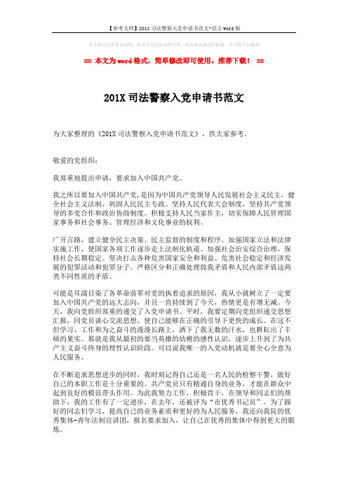 【参考文档】201X司法警察入党申请书范文-范文word版 (2页)