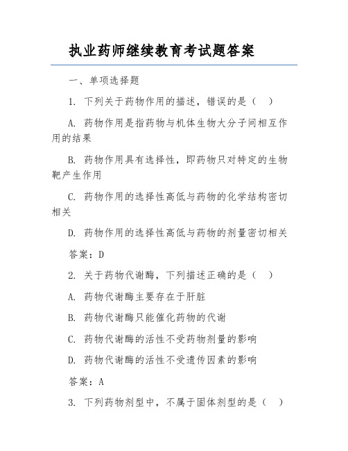 执业药师继续教育考试题答案