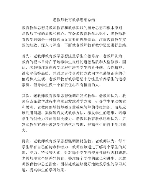 老教师教育教学思想总结