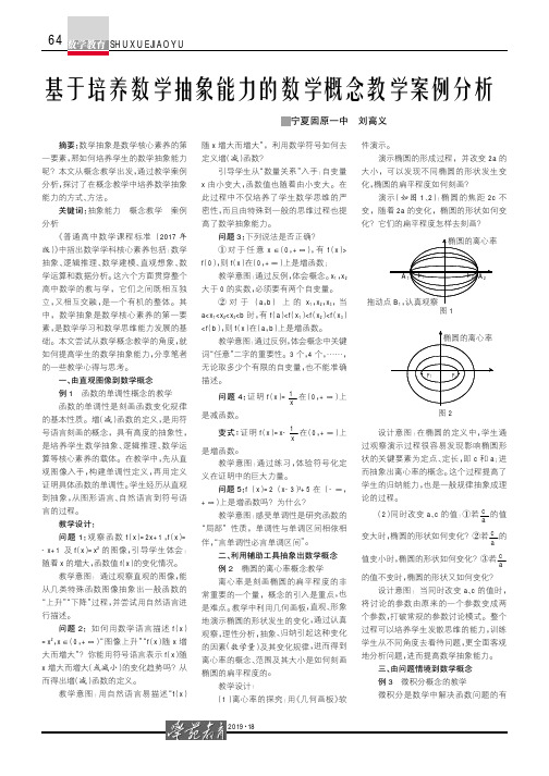 基于培养数学抽象能力的数学概念教学案例分析