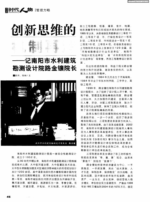 创新思维的机制再造——记南阳市水利建筑勘测设计院路金镶院长