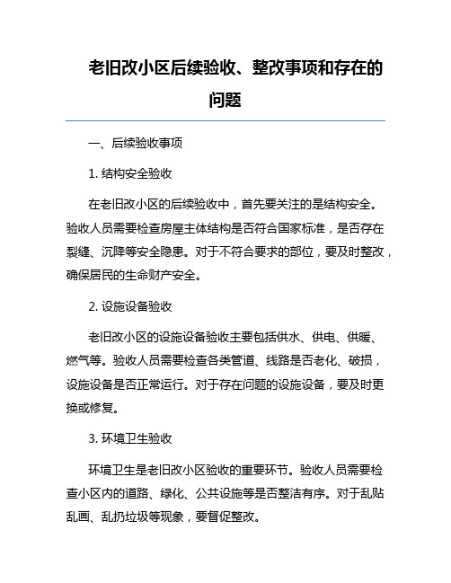 老旧改小区后续验收、整改事项和存在的问题