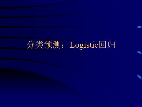 第九讲  Modeler分类预测：logistic回归