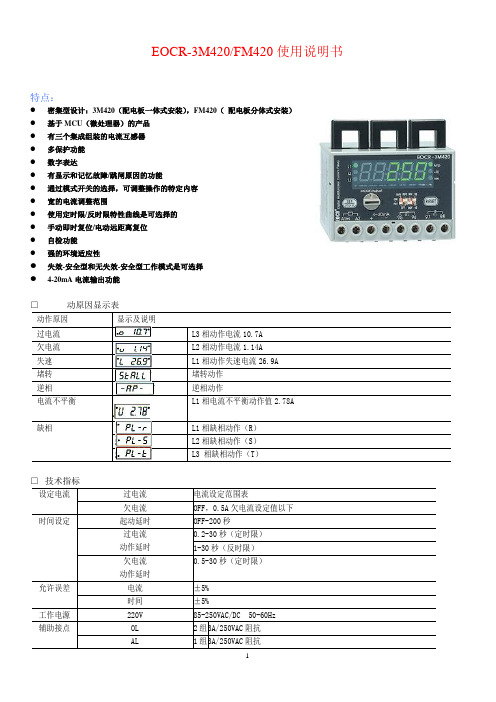 EOCR-3M420FM420使用说明书