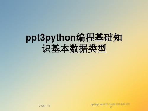 ppt3python编程基础知识基本数据类型