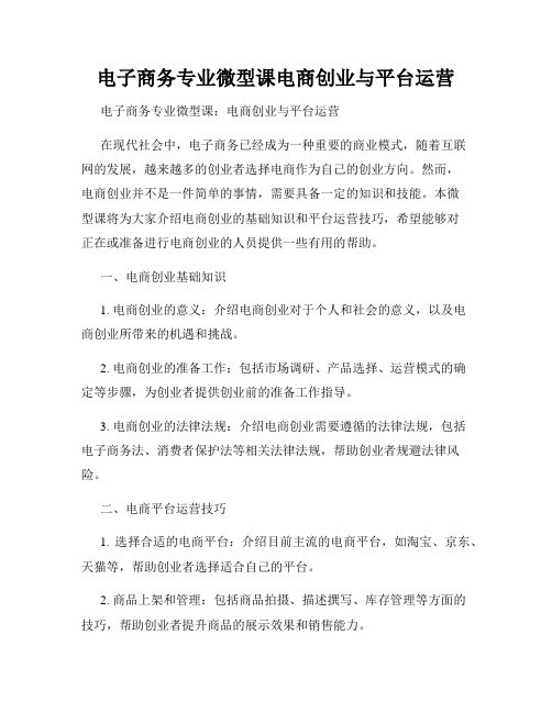 电子商务专业微型课电商创业与平台运营